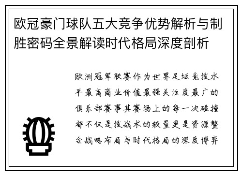 欧冠豪门球队五大竞争优势解析与制胜密码全景解读时代格局深度剖析