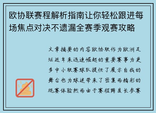 欧协联赛程解析指南让你轻松跟进每场焦点对决不遗漏全赛季观赛攻略