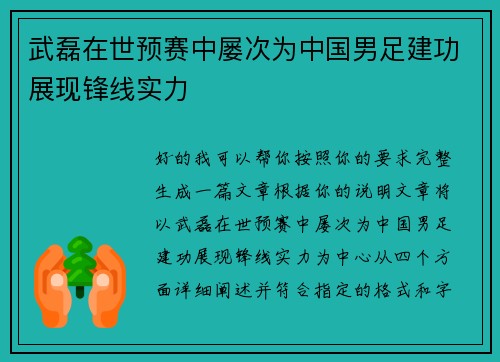 武磊在世预赛中屡次为中国男足建功展现锋线实力