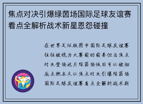 焦点对决引爆绿茵场国际足球友谊赛看点全解析战术新星恩怨碰撞