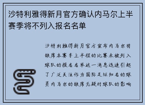 沙特利雅得新月官方确认内马尔上半赛季将不列入报名名单