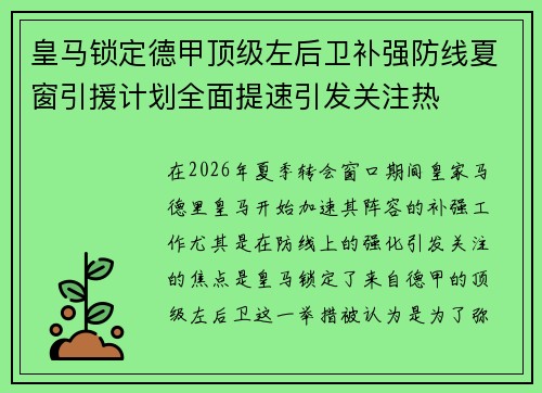 皇马锁定德甲顶级左后卫补强防线夏窗引援计划全面提速引发关注热