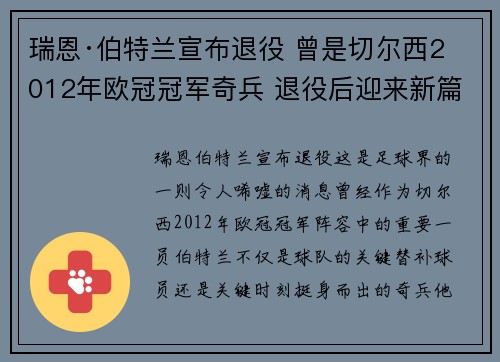 瑞恩·伯特兰宣布退役 曾是切尔西2012年欧冠冠军奇兵 退役后迎来新篇章