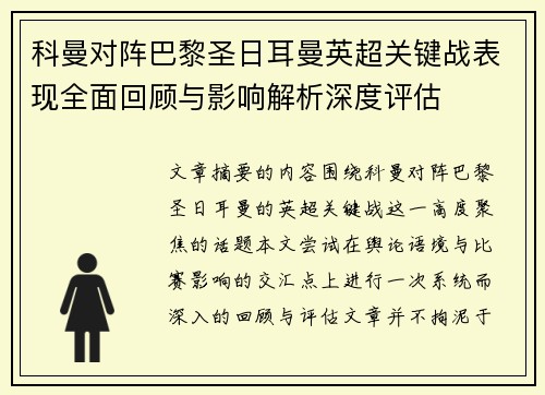 科曼对阵巴黎圣日耳曼英超关键战表现全面回顾与影响解析深度评估