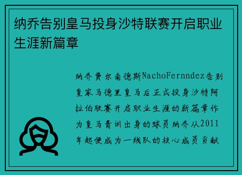 纳乔告别皇马投身沙特联赛开启职业生涯新篇章