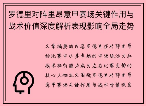 罗德里对阵里昂意甲赛场关键作用与战术价值深度解析表现影响全局走势