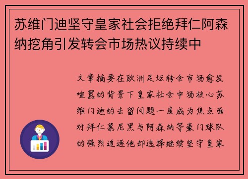 苏维门迪坚守皇家社会拒绝拜仁阿森纳挖角引发转会市场热议持续中