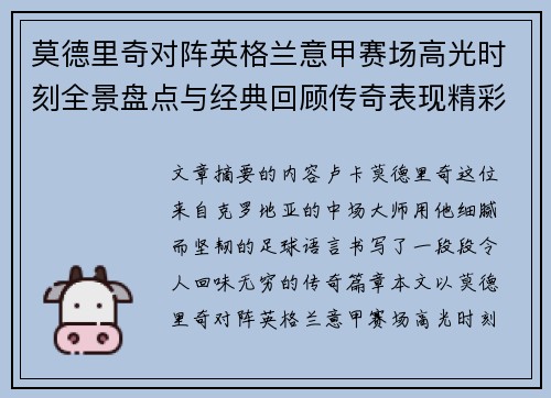 莫德里奇对阵英格兰意甲赛场高光时刻全景盘点与经典回顾传奇表现精彩