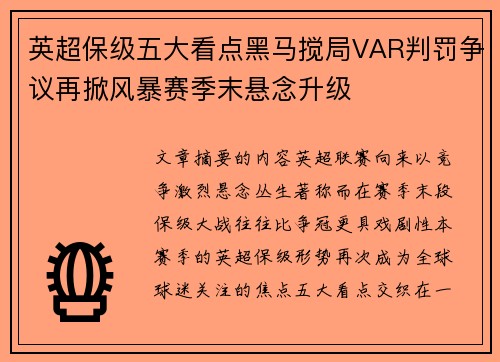 英超保级五大看点黑马搅局VAR判罚争议再掀风暴赛季末悬念升级