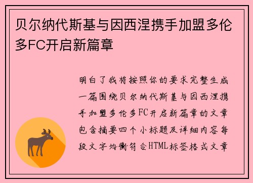 贝尔纳代斯基与因西涅携手加盟多伦多FC开启新篇章
