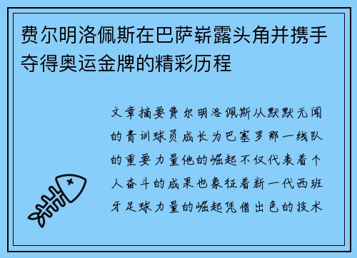 费尔明洛佩斯在巴萨崭露头角并携手夺得奥运金牌的精彩历程