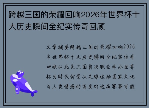 跨越三国的荣耀回响2026年世界杯十大历史瞬间全纪实传奇回顾