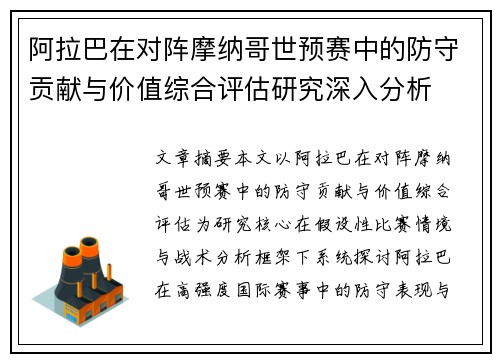 阿拉巴在对阵摩纳哥世预赛中的防守贡献与价值综合评估研究深入分析