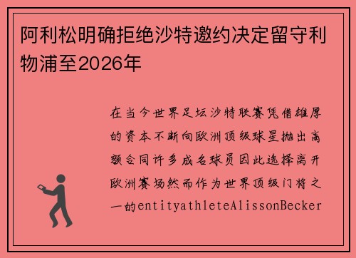 阿利松明确拒绝沙特邀约决定留守利物浦至2026年