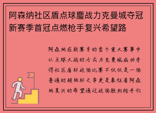 阿森纳社区盾点球鏖战力克曼城夺冠新赛季首冠点燃枪手复兴希望路