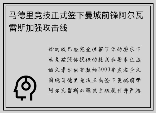 马德里竞技正式签下曼城前锋阿尔瓦雷斯加强攻击线