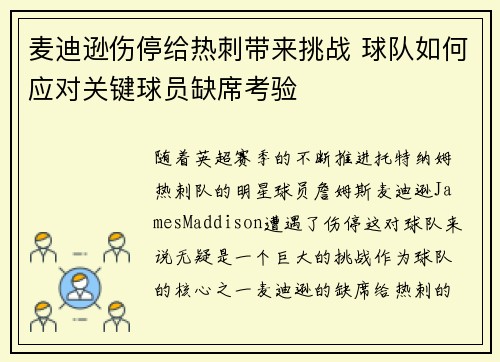 麦迪逊伤停给热刺带来挑战 球队如何应对关键球员缺席考验