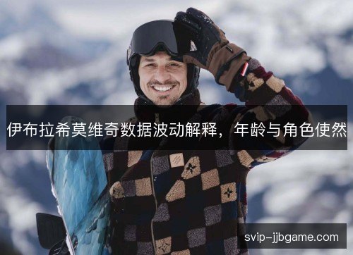 伊布拉希莫维奇数据波动解释，年龄与角色使然